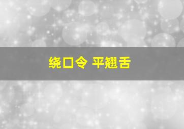 绕口令 平翘舌